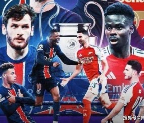随着巴黎3-1阿森纳国米7-6巴萨欧冠决赛对阵出炉比赛时间确定